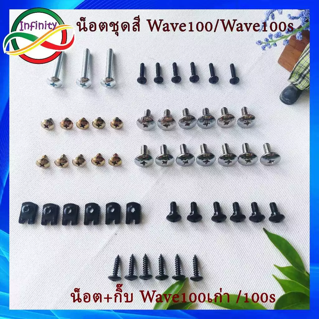 น๊อตชุดสีเวฟ100เก่า น็อตชุดสีเวฟ100s Wave100 พร้อมกิ๊บ น็อตเฟรม น็อตแฟริ่งHonda wave 100s น็อตชุดสีเวฟ100 เก่า wave100S รูปที่ 2