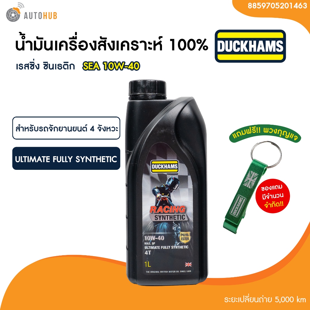 น้ำมันเครื่อง มอเตอร์ไซค์ สังเคราะห์แท้ DUCKHAMS RACING 10W-40 ขนาด 1 ลิตร (มีเอสเตอร์ กลิ่นหอม) | AUTOHUB