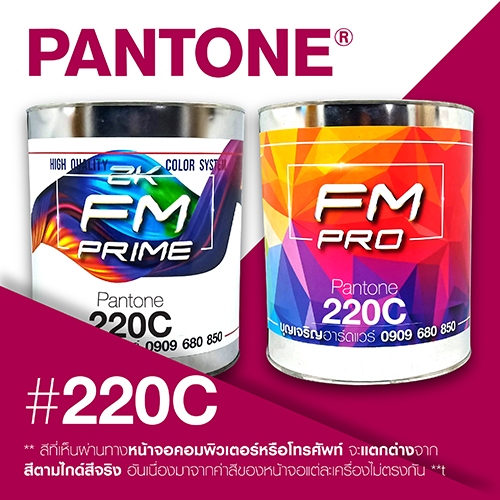 (ราคาต่อลิตร) สี PANTONE 220 C / PMS 220 C | Shopee Thailand