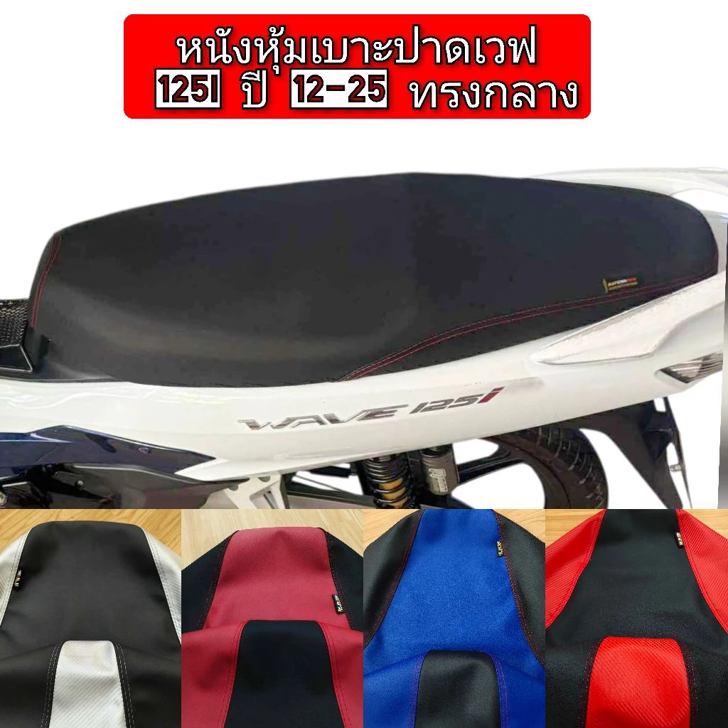 ผ้าหุ้มเบาะ Wave 125i