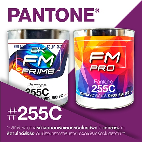 (ราคาต่อลิตร) สี PANTONE 255 C / PMS 255 C | Shopee Thailand
