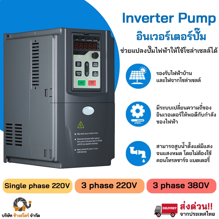 อินเวอร์เตอร์ปั๊ม ปั๊มน้ำ inverter pump เครื่องควบคุมมอเตอร์ ใช้งานได้ ...