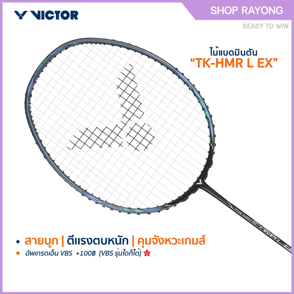 VICTOR ไม้แบดมินตัน รุ่น TK-HMR LIGHT EX ฟรีเอ็น+ซอง *บริการขึ้นเอ็นกรุณาอ่านรายละเอียด*