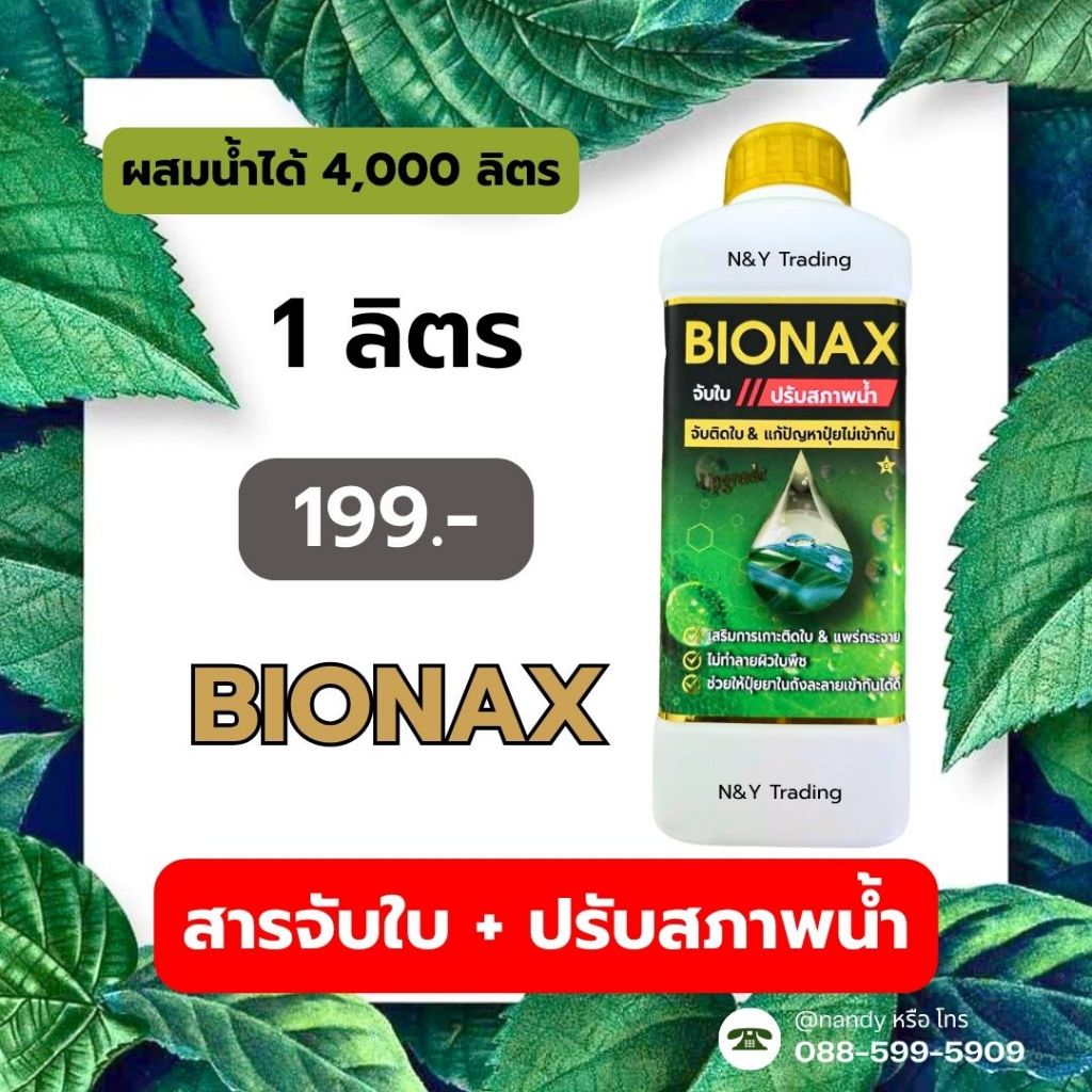 Bionax สูตรอัพเกรด ใหม่ล่าสุด สารจับใบเกรดพรีเมี่ยม+ ปรับสภาพดิน ช่วย ...