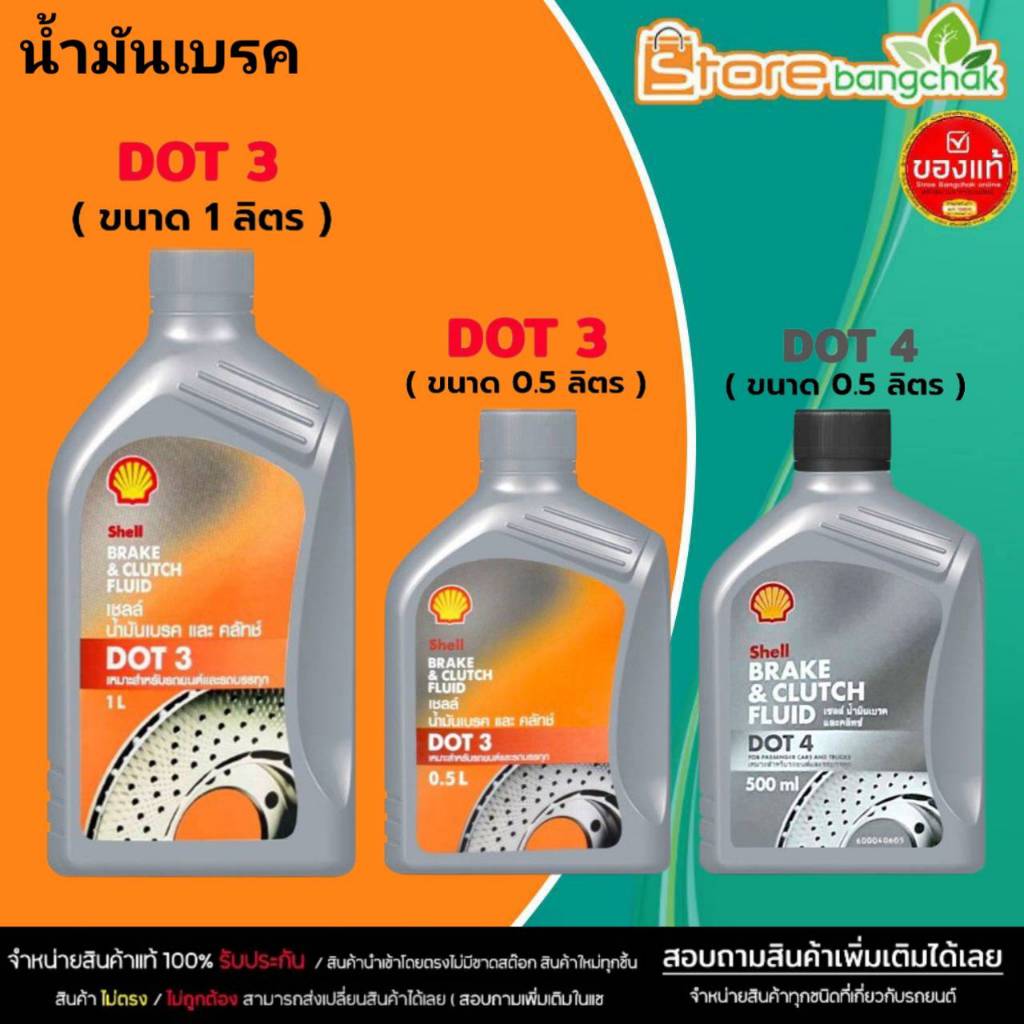 น้ำมันเบรค เชลล์ Shell น้ำมันครัช / น้ำมันเบรค Brake & Clutch อย่างดี ...