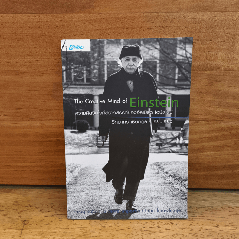 The Creative Mind of Einstein ความคิดจิตใจที่สร้างสรรค์ของอัลเบิร์ต ...
