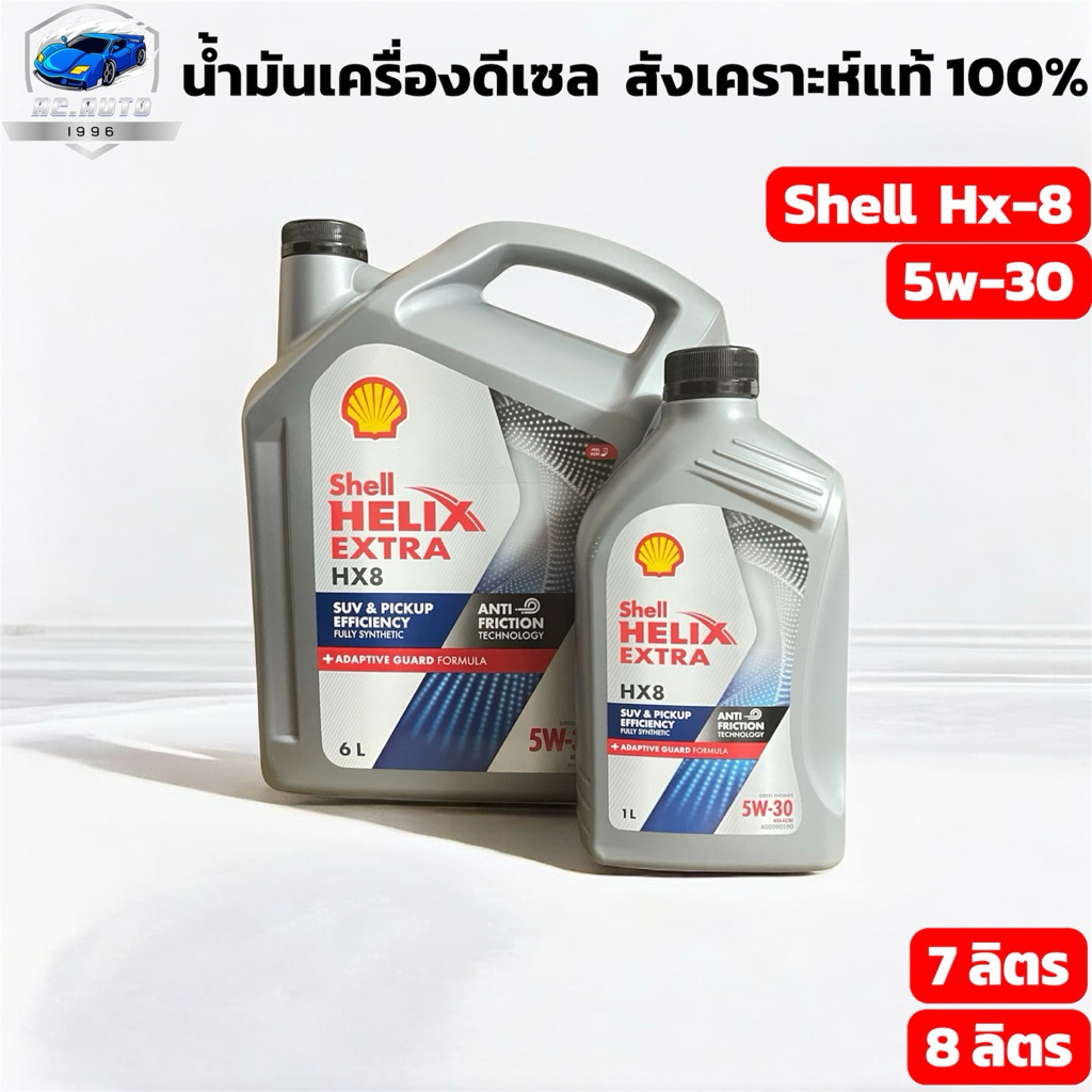 น้ำมันเครื่องดีเซล สังเคราะห์แท้ 100% Shell hx-8 5W-30 6+1ลิตร / 6+1+1 ...