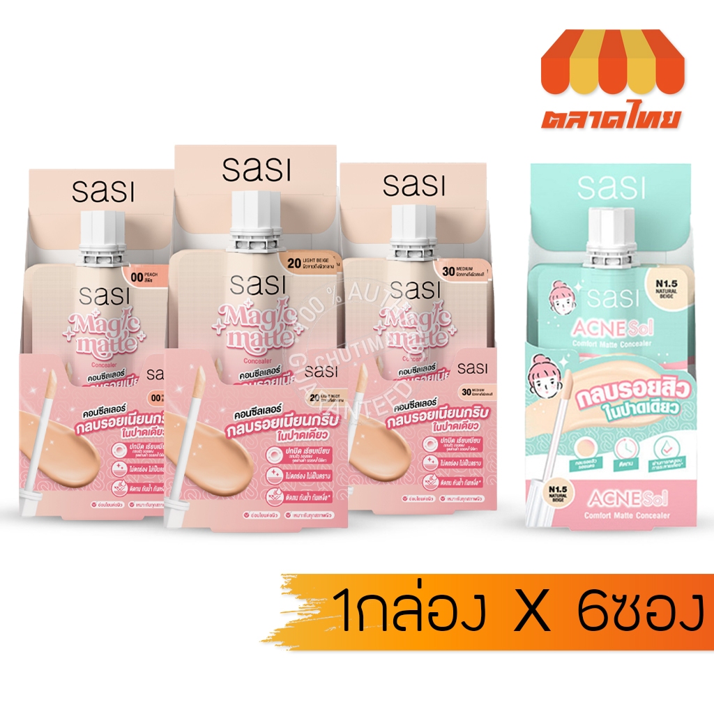 (1 กล่อง) ศศิ คอนซีลเลอร์ Sasi Acne Sol Comfort / Magic Matte Concealer ...