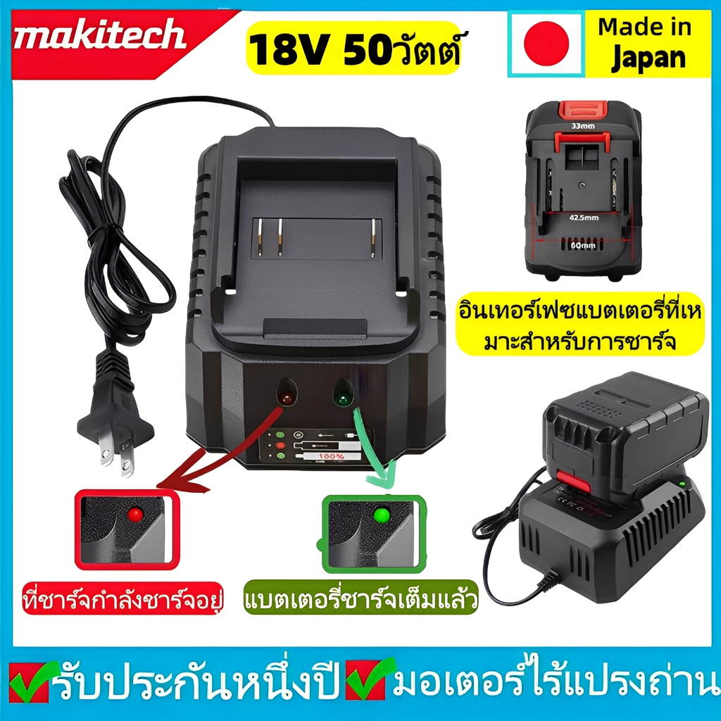 makitech เครื่องชาร์จรุ่น มุคิตะ18V 21V สว่านไฟฟ้า ประแจไฟฟ้า เครื่อง ...