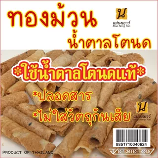 ทองม้วนน้ำตาลโตนดแท้ เกรดพรีเมี่ยม ขนมOTOPเพชรบุรี มีกลิ่นหอมน้ำตาลโตนด มัน อร่อย photo