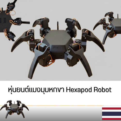 PART 3D ประกอบบอดี้ บอดี้หุ่นยนต์แมงมุงหกขา Arduino Robot Hexapod Robot 30*30ซม.