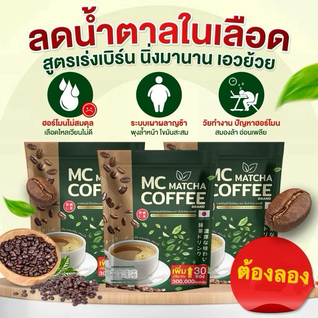 กาแฟมัจฉะ MC Matcha 1แถม1 สุดคุ้ม | Shopee Thailand
