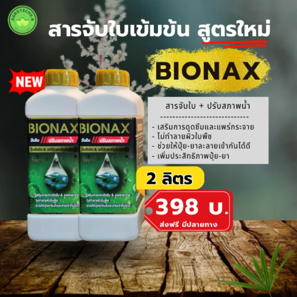(2 ลิตร) BIONAX สูตรใหม่ !! สารจับใบ+ปรับสภาพน้ำเพิ่มประสิทธิภาพในการ ...