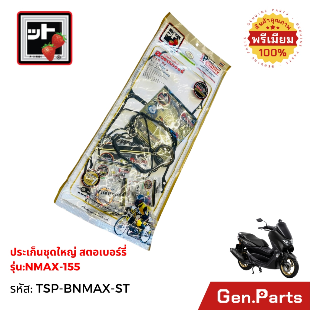 ชุดปะเก็นชุดใหญ่ Fcci สำหรับรถรุ่น Yamaha Nmax 155 TSP-BNMAX-ST ...
