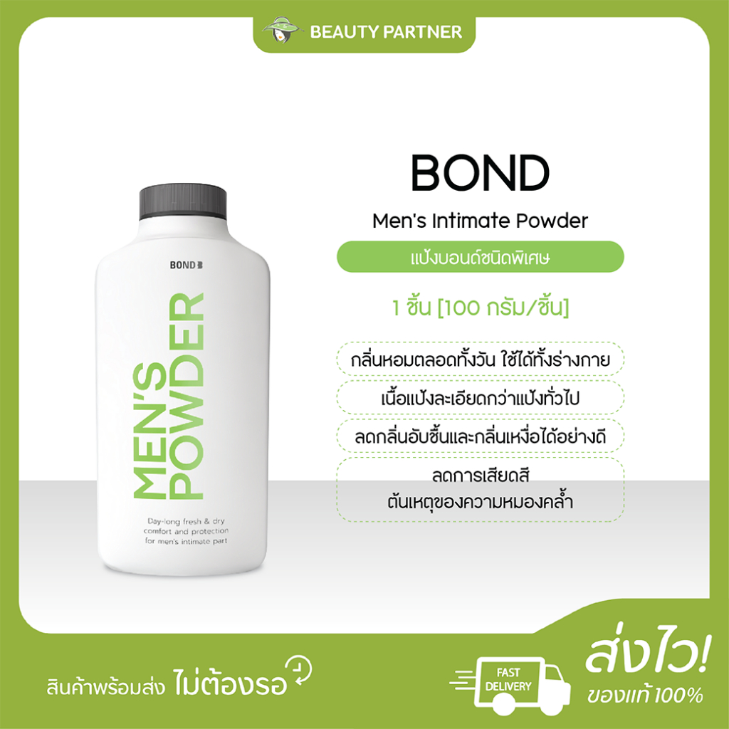 Bond Mens Intimate Powder แป้งบอนด์ชนิดพิเศษ [สูตร ซูสติ้ง สมูท] [100 ...