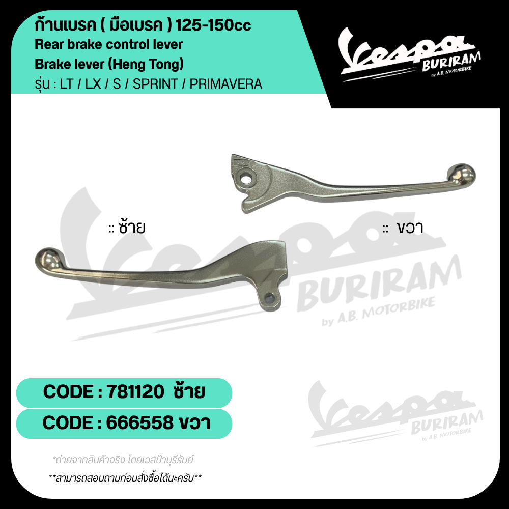 666558 และ 781120 ก้านเบรค Vespa (มือเบรค) ซ้าย-ขวา 125-150cc รุ่น LT ...
