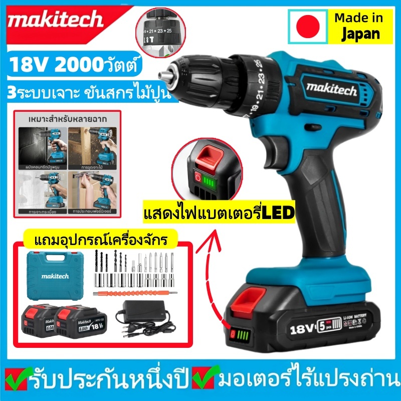 makitech สว่านไขควงไร้สาย ไขควงไฟฟ้า สว่านไฟฟ้า แบตลิเธียม 18V 2000W 3 ...