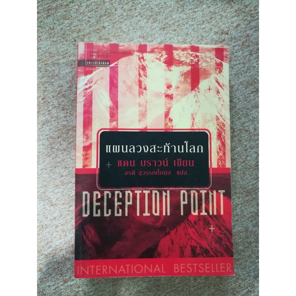 แผนลวงสะท้านโลก (Deception Point) (A23) | Shopee Thailand