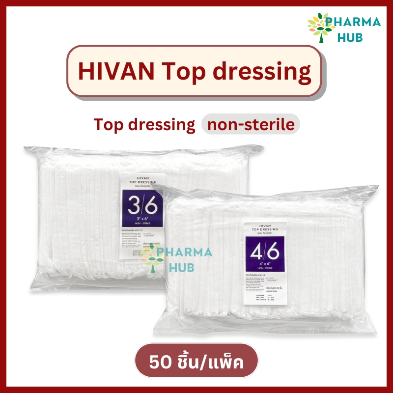 Hivan Top Dressing ท็อปก๊อซ ผ้าก๊อซหุ้มสำลี ไม่ปลอดเชื้อnon-sterile (50 ...