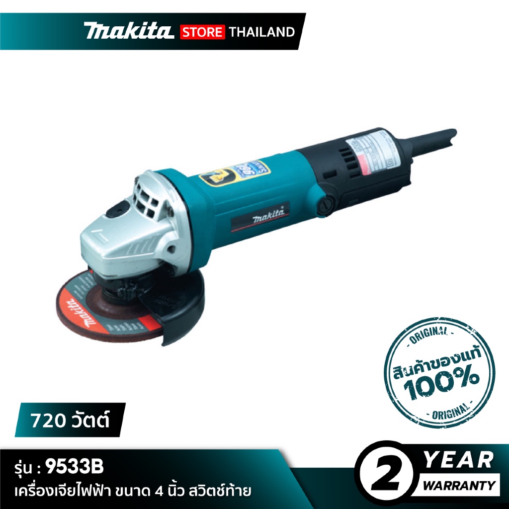 MAKITA 9533B : เครื่องเจียไฟฟ้า 4 นิ้ว 720 วัตต์ สวิตช์ท้ายเครื่อง