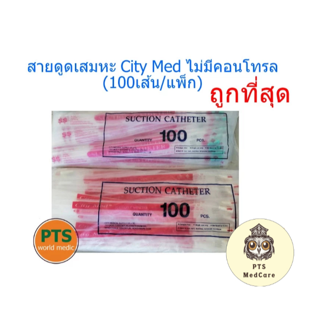 สายดูดเสมหะ City Med ไม่มีคอนโทรล CityMed (100 เส้น/แพ็ก) | Shopee Thailand