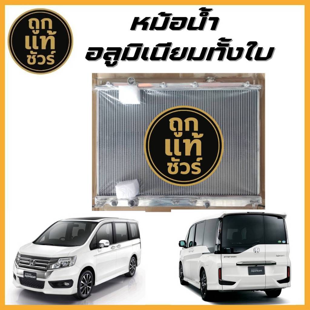 หม้อน้ำอลูมิเนียมทั้งใบ Honda Stepwagon Spada RK5 1.5 2.0 ปี 10-15 ...