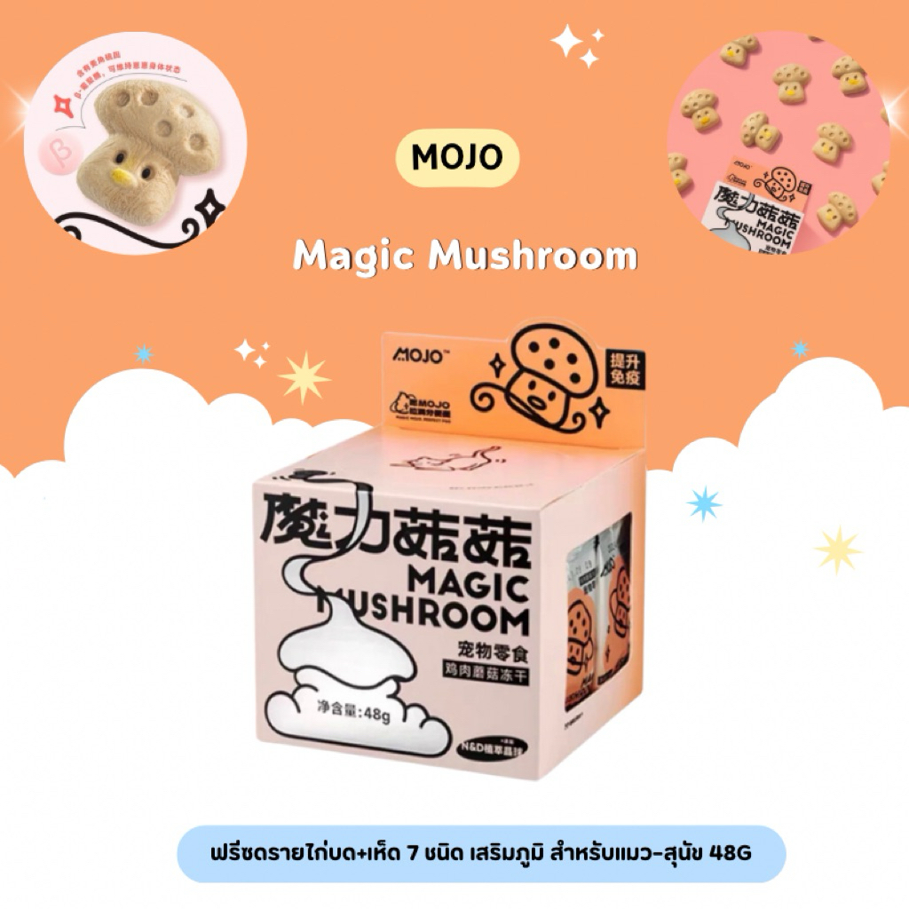 Mojo - Magic Mushroom ฟรีซดรายไก่บด+เห็ด 7 ชนิด เสริมภูมิ สำหรับแมว ...