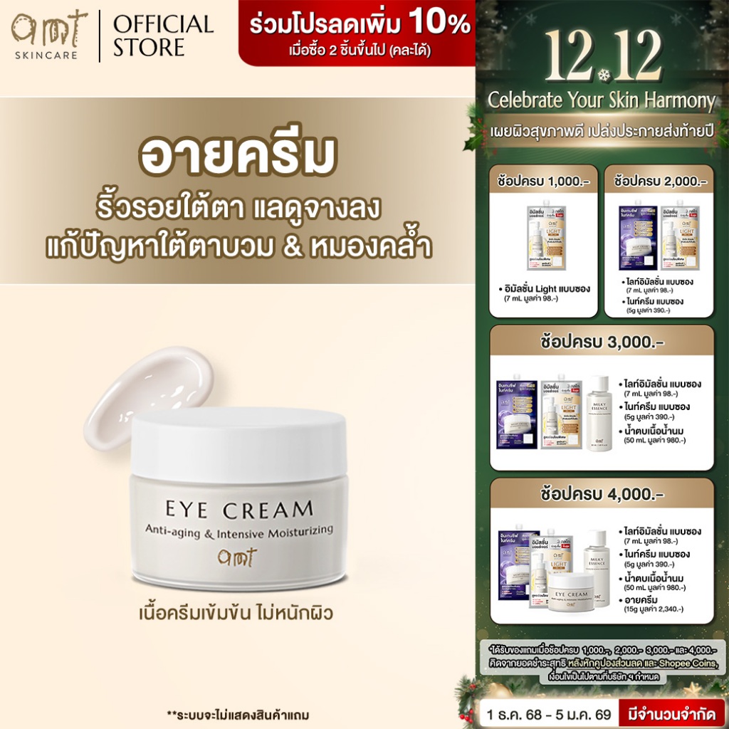AMT Eye Cream - อายครีมลดเลือนริ้วรอย เติมความชุ่มชื้น ลดความหมองคล้ำ ...