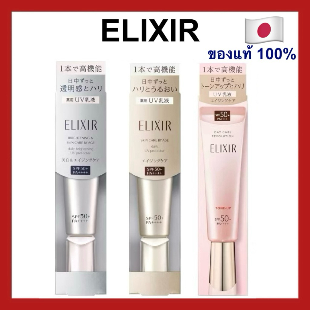 (ของแท้🇯🇵ส่งไวจริง🔥) Elixir UV Protector Daily /Daily Brightening / Day ...