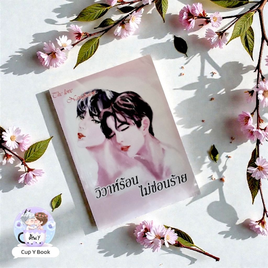 วิวาห์ร้อนไม่ซ่อนร้าย[Che love Nangkew] #ฟิคป๋อจ้าน มือ2*มีแต่ตัวเล่ม ...
