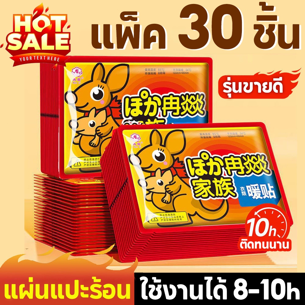 แพ็ค 30 ชิ้น🔥นแปะร้อน แผ่นร้อนกันหนาว แผ่นกันหนาว HOT PACK กันหนาว แปะกับเสื้อผ้า รุ่นขายดี🌞🌼