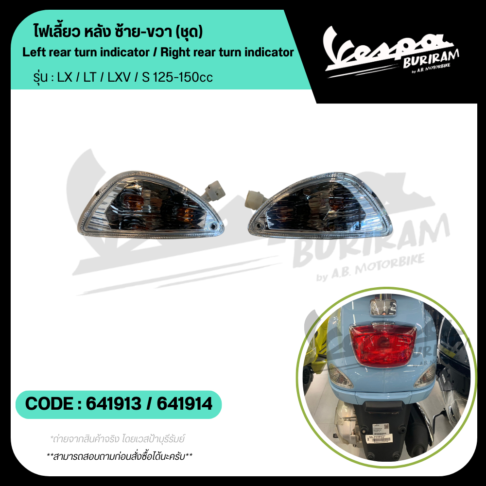 641913 และ 641914 ไฟเลี้ยว หลัง ซ้าย-ขวา Vespa 125-150cc รุ่น LX / LT ...