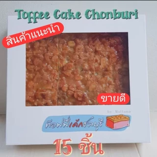 [รอบส่ง ศ. 14  ม.ค.69 ]‼️Toffee Cake Chonburi 🍪 ท๊อฟฟี่เค้ก ชลบุรี ของอร่อยต้องลอง photo