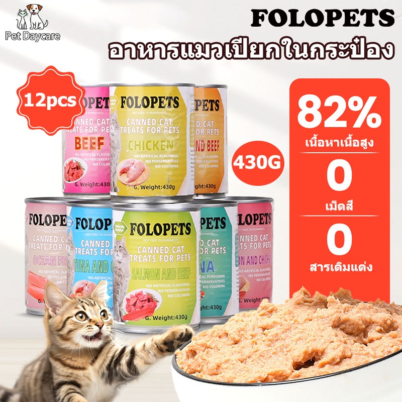 FOLOPETS (12 กระป๋อง) อาหารแมวเปียกในกระป๋อง 430g แมวอินทรีย์ธรรมชาติ ...