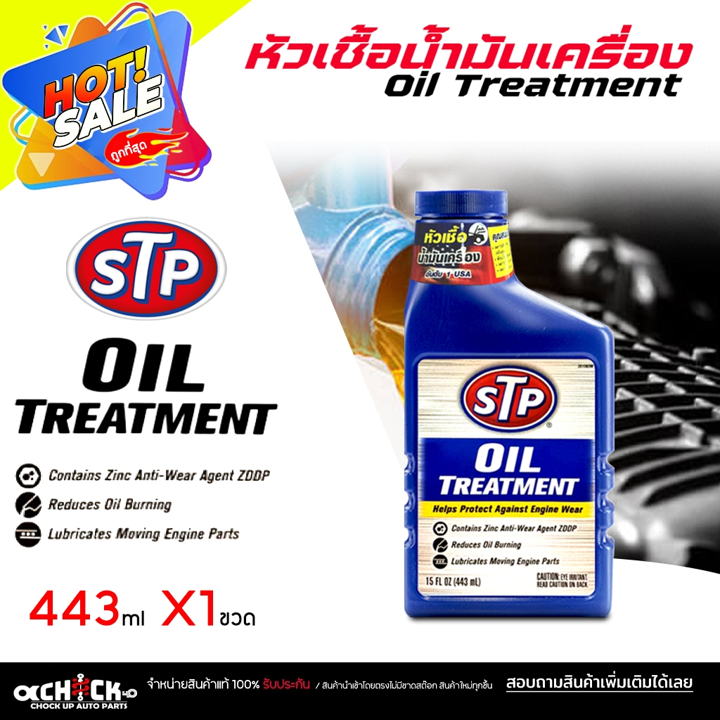มีตัวเลือก*** หัวเชื้อน้ำมันเครื่อง เอสทีพี STP OIL TREATMENT (443 mL ...