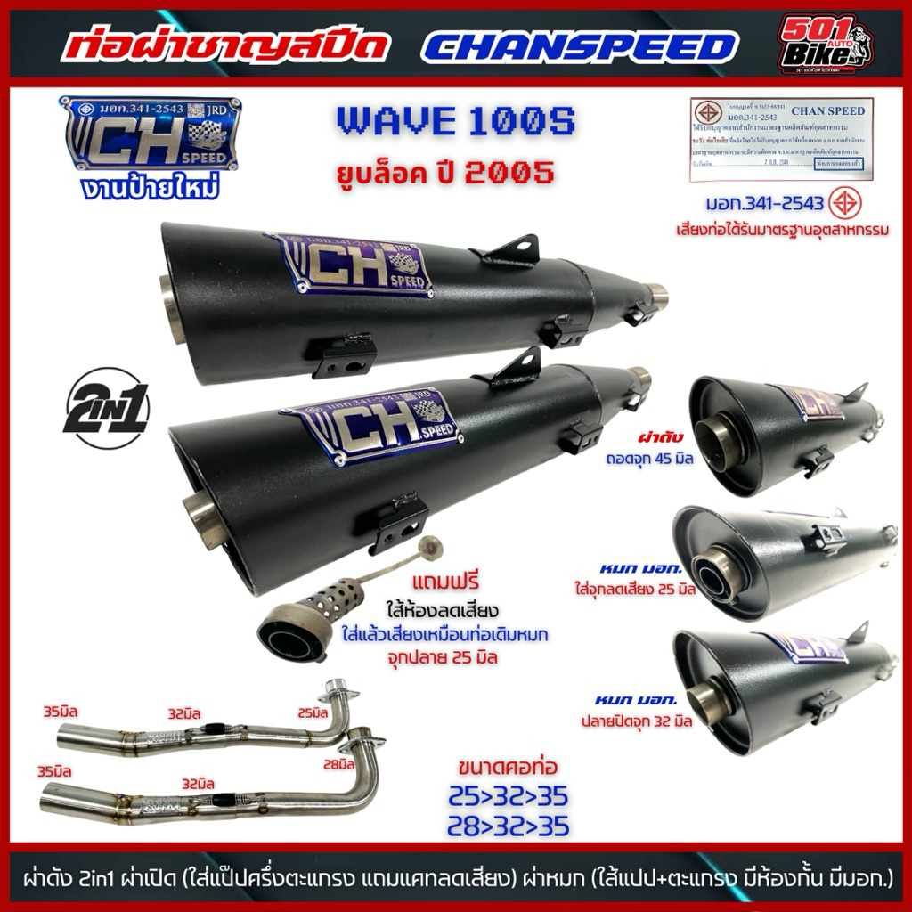 ท่อชาญสปีด งานป้ายใหม่CH SPEED WAVE 100S ยูบล็อค ปี2005 2in1 (แถมจุกลด ...