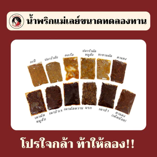 โปรใจกล้า!! น้ำพริกแม่เลย์ ไซส์มินิขนาดลองชิม อร่อยทุกสูตร ใช้วัตถุดิบอย่างดี photo