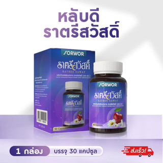 ราตรีสวัสดิ์ ตรา สว  อาหารเสริมนอนหลับ หลับง่าย หลับลึก ลดความเครียด เหมาะกับคนหลับยาก หลับไม่สนิท นอนไม่หลับ คลายเครียด
