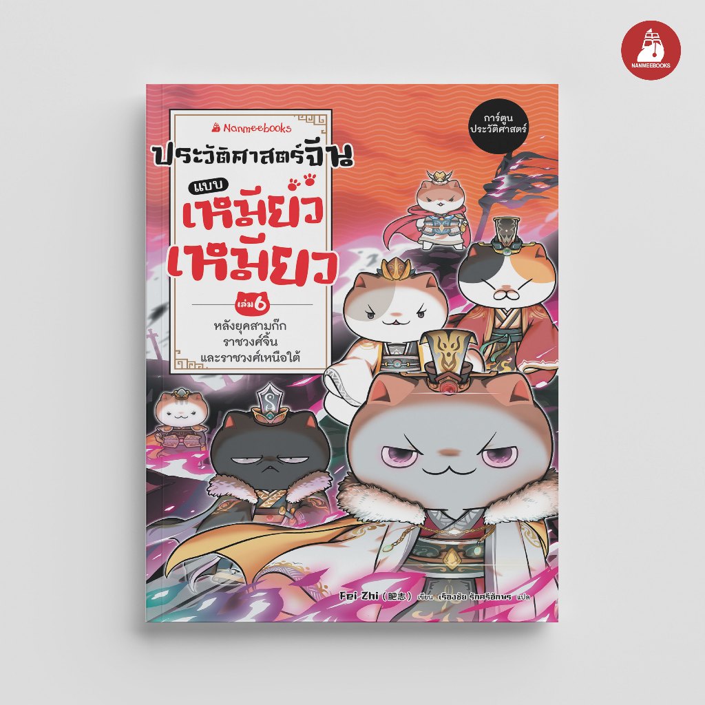NANMEEBOOKS หนังสือ ประวัติศาสตร์จีนแบบ เหมียว เหมียว เล่ม 6 ตอน หลังยุคสามก๊ก ราชวงศ์จิ้นและราชวงศ์เหนือใต้ การ์ตูน