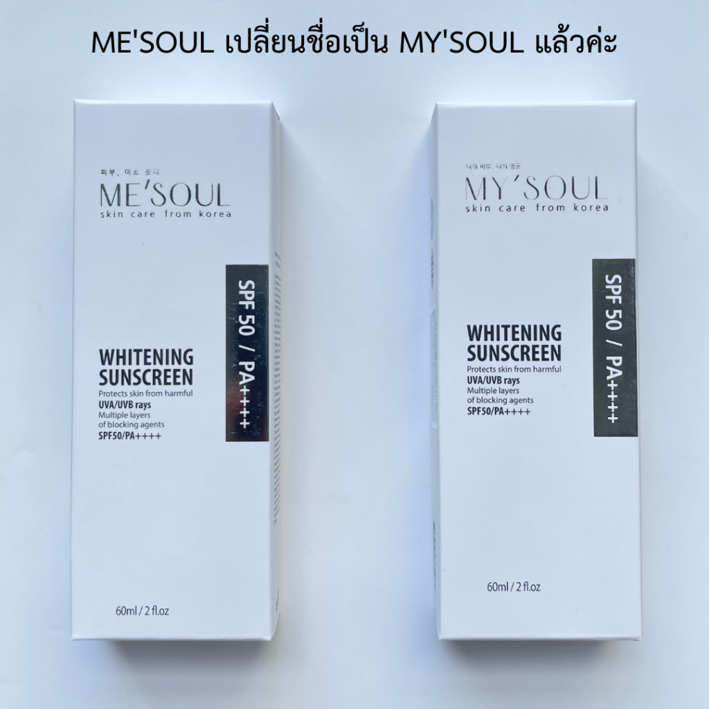 MY'SOUL Whitening Sunscreen 60 ml. กันแดดต้านฝ้าและริ้วรอยจากเกาหลี ...