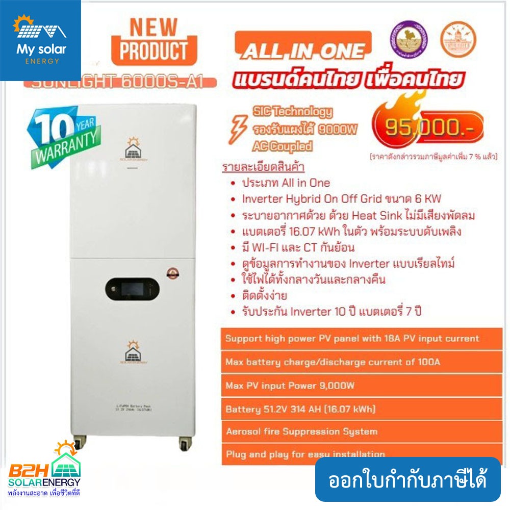 INVERTER SOLAR ENERGY SUNLIGHT 6000S-A1 ALL IN ONE รับประกัน 10 ปี ...