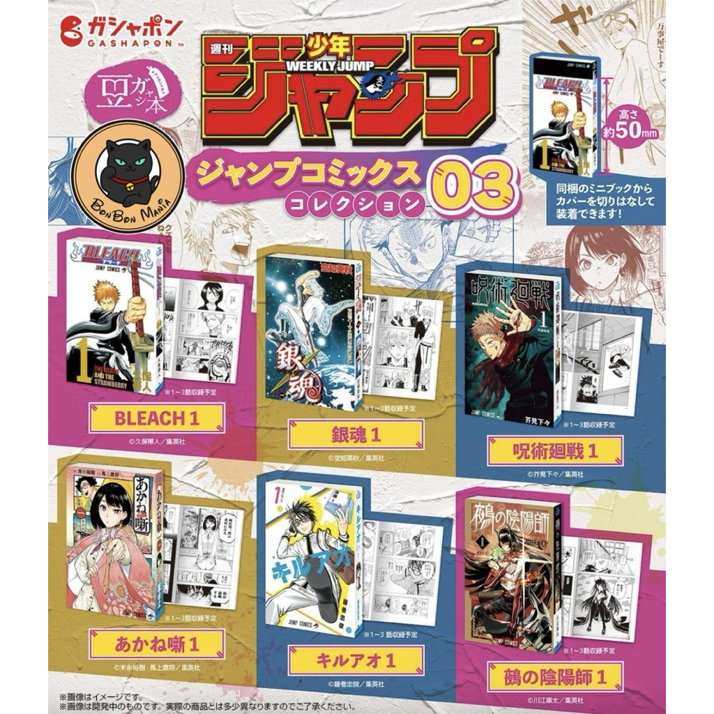 [แบบแยก-เลือกเรื่องได้]Gachapon Mame Gasha Book “Weekly Shonen Jump” Jump Comic Collection 3 set