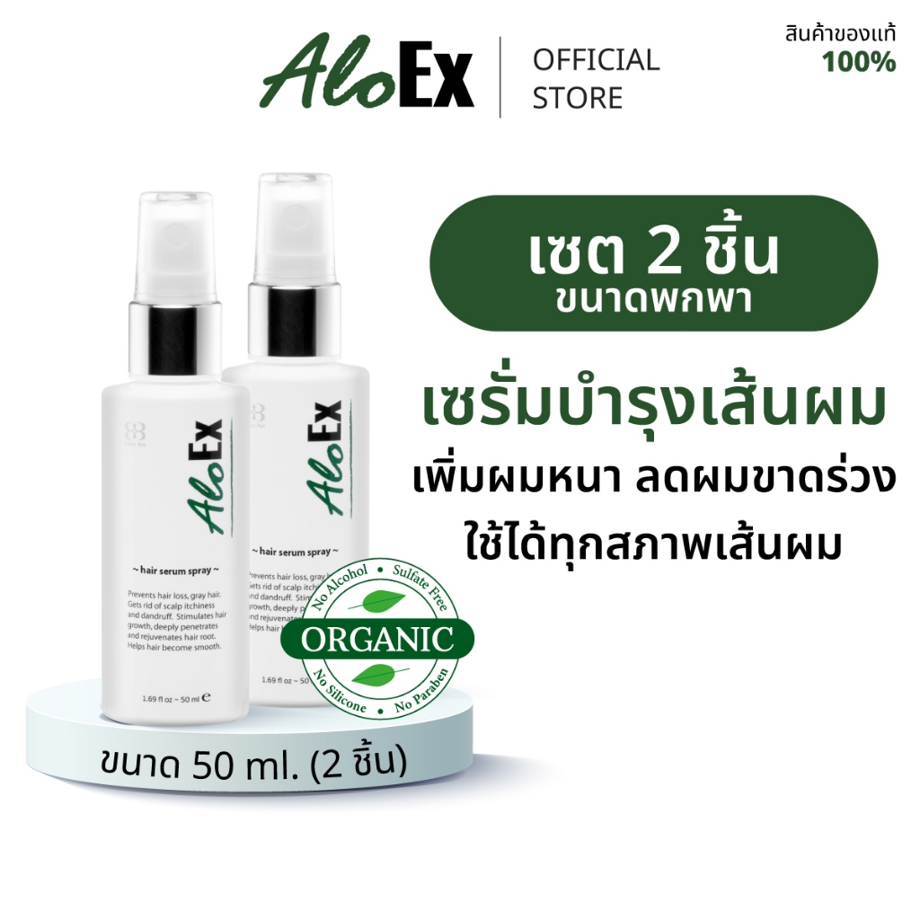 AloEx Hair Serum 50 ml 2 ขวด เซรั่มบำรุงหนังศีรษะและเส้นผม ลดผมร่วง ...