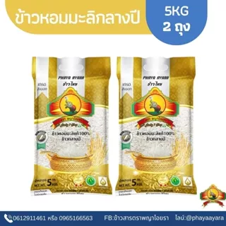 1.15❄️ ซื้อในไลฟ์ ตกถุงละ140.- ใช้โค้ด30% (แพ็ก2)ข้าวหอมมะลิกลางปี100% 5KG 2ถุง ตราพญาไอยรา เกรดส่งออก photo
