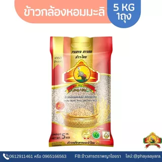 1.15❄️ ซื้อในไลฟ์ เหลือถุงละ123.- ใช้โค้ดร้าน35฿+โค้ด40% (ปี69)ข้าวกล้องหอมมะลิใหม่100% ขนาด 5 KG ตราพญาไอยรา เกรดส่งออก photo