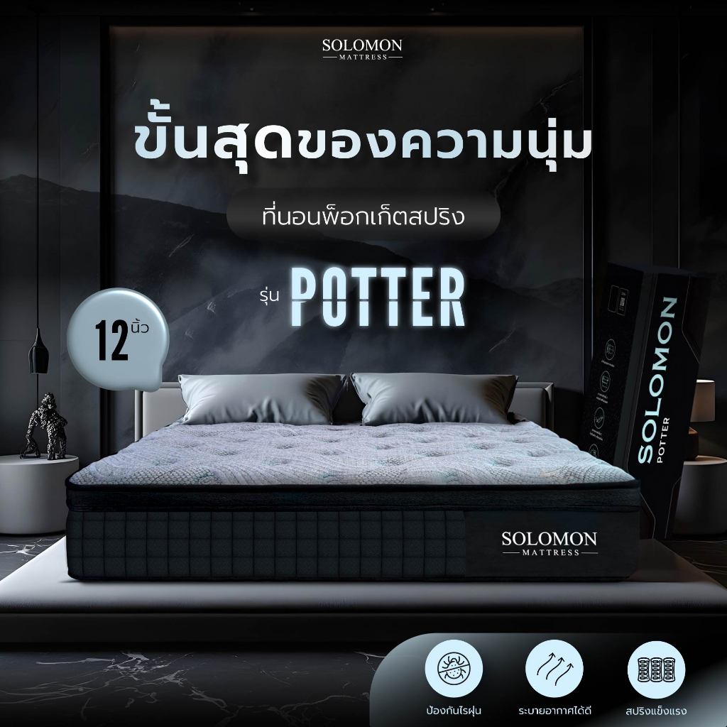 SOLOMON ที่นอนพ็อกเก็ตสปริง POTTER หนา12นิ้ว