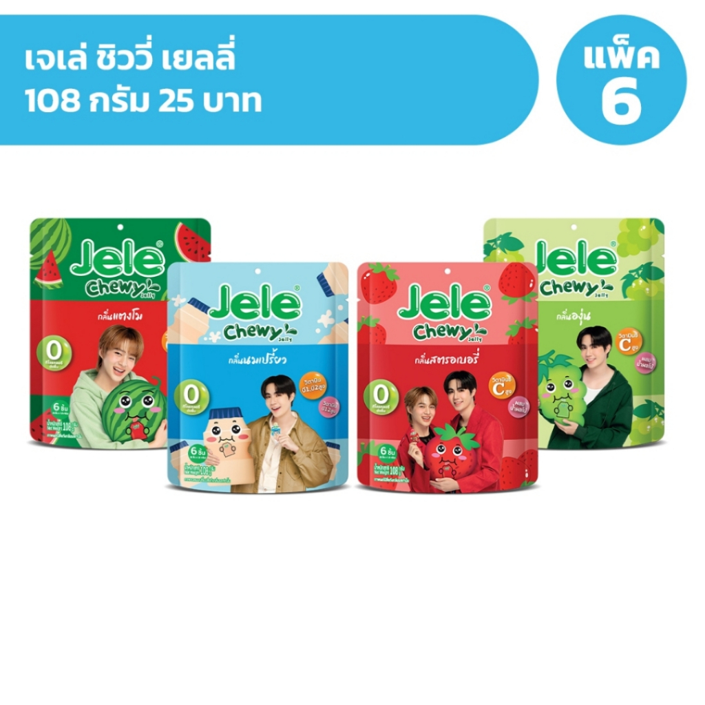 Jele Chewy เจเล่ ชิววี่ เยลลี่ แพ็ค 6 ห่อ | Shopee Thailand