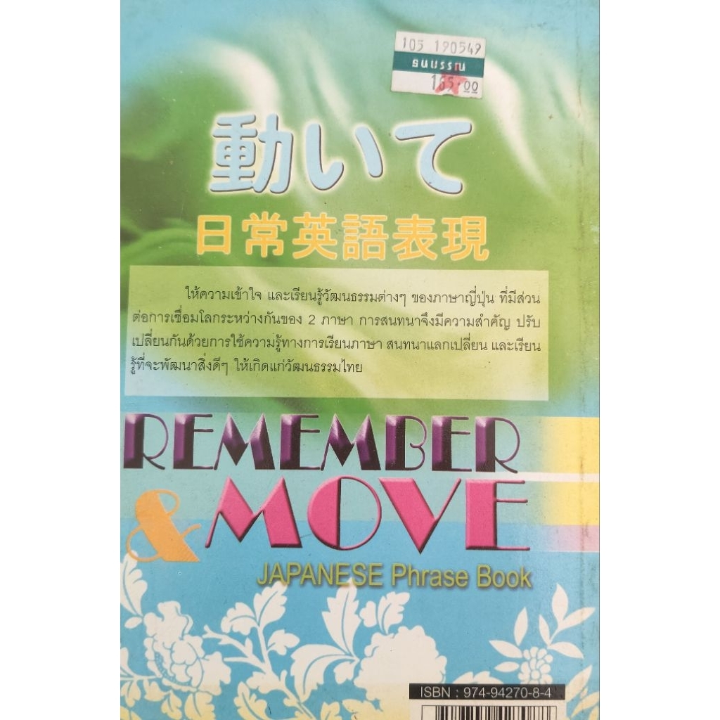 Remember & Move Japanese Phrase Book ประโยคพูดภาษาญี่ปุ่นจดจำและนำไปใช้ ...