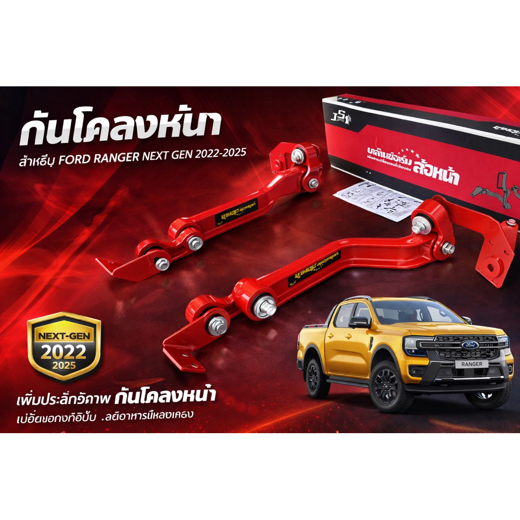 (ลดราคา)กันโคลงหน้า JS1 Balance Arm แท้100% ล้อหน้า Ford Next-Gen ...