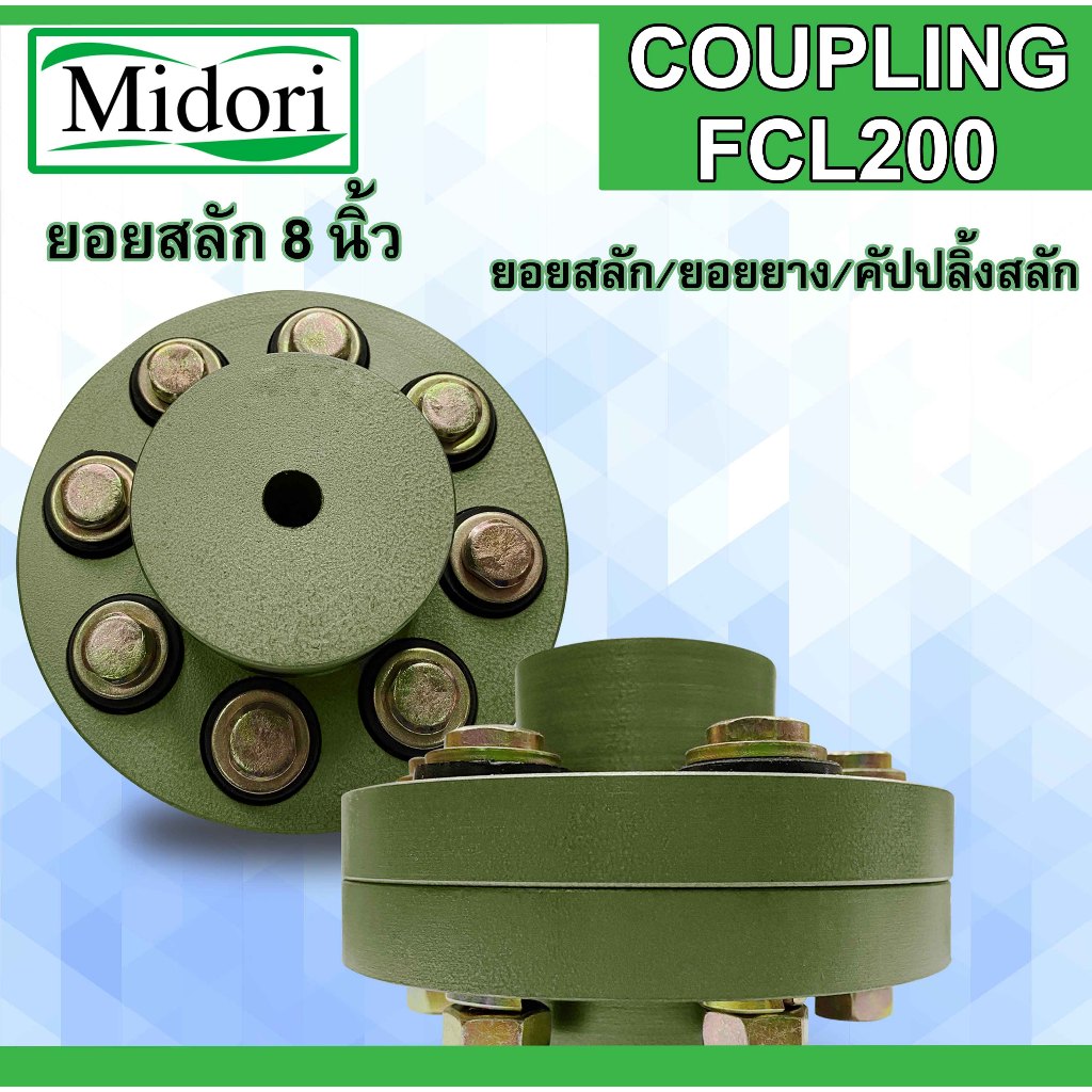 FCL-200 FCL COUPLING ยอย 8 นิ้ว ยอยสลัก / ยอยปั๊มน้ำ / คัปปลิ้งสลัก ...